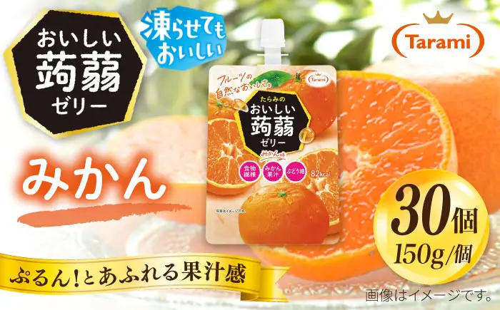 【みかん】たらみ おいしい蒟蒻ゼリー   150g 30個セット 糸島市 / たらみ [ALN009-5]