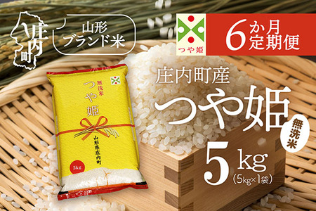 【6か月定期便】庄内米 特別栽培米 つや姫 無洗米 5kg 毎月 5kg×1袋 令和7年産 / 令和8年産 ブランド米 米 山形 庄内平野 コシヒカリの原点、亀の尾発祥の地 庄内 お米の定期便【7月下旬発送/入金期限：2026年6月25日】
