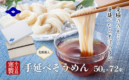 【 小豆島 】小豆島寒製手延べそうめん 50g×72束（化粧箱入り） 手延べ そうめん 素麺 小豆島 土庄町 麺