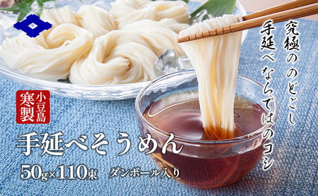 【 小豆島 】小豆島寒製手延べそうめん 50g×110束 手延べ そうめん 素麺 小豆島 土庄町 麺