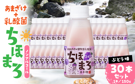 乳酸菌入りあまざけ ちほまろ 150g　30本セット【ぶどうのみ】 セット 飲み比べ 味比べ 詰め合わせ 無添加 砂糖不使用 日課 ノンアルコール 飲み物 ドリンク 飲料 お歳暮 贈り物 ギフト プレゼント 宮崎県 高千穂町 _Tk015-031-g30