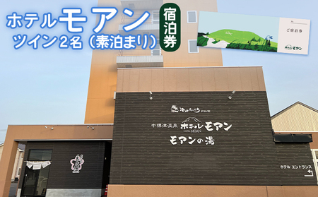 ホテルモアン　宿泊券　ツイン2名（素泊まり）【6800203】