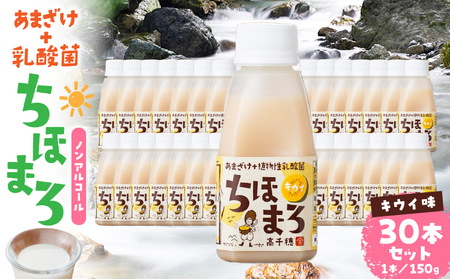 乳酸菌入りあまざけ ちほまろ 150g　30本セット【キウイのみ】 セット 飲み比べ 味比べ 詰め合わせ 無添加 砂糖不使用 日課 ノンアルコール 飲み物 ドリンク 飲料 お歳暮 贈り物 ギフト プレゼント 宮崎県 高千穂町 _Tk015-031-h30