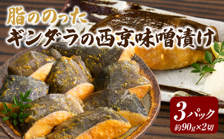 脂ののった高級「ギンダラ」の西京味噌漬け・K280