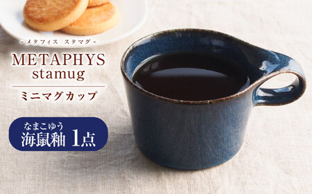 【美濃焼】 重ねて収納 miyama. スタッキング ミニマグカップ 150ml 海鼠釉 1個 瑞浪市 / ミヤマプランニング マグカップ コーヒーカップ [AZCM032]