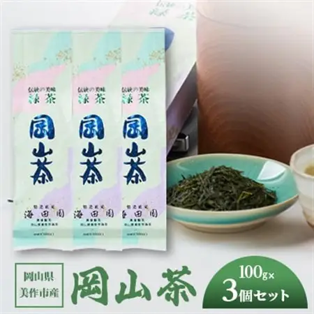 岡山県美作市産　【岡山茶】100g×3個セット_飲料・ドリンク 茶葉・ティーバッグ 茶 _【1525348】