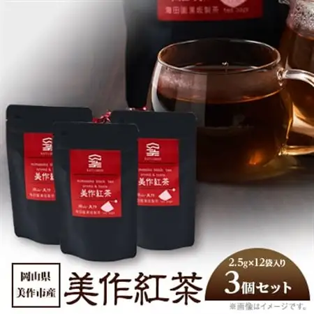 岡山県美作市産【美作紅茶】30g(2.5g×12袋)×3個セット_飲料・ドリンク 茶葉・ティーバッグ 茶 _【1525349】