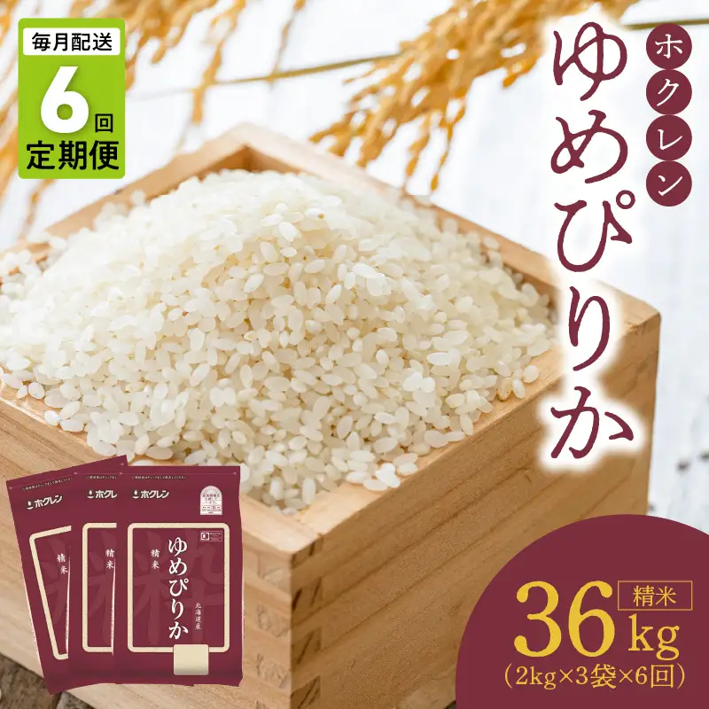 （精米6kg）ホクレンゆめぴりか【定期便6回】_Y010-0610