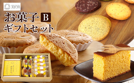ココテラスのお菓子ギフトセットB カステラ マドレーヌ クッキー ココテラス スイーツ デザート 焼き菓子 詰め合わせ セット 手土産 贈答用 ギフト プレゼント グルメ おやつ お菓子 洋菓子 和菓子 お取り寄せ 愛知県 常滑市