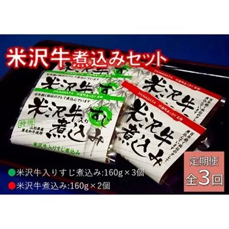 【毎月定期便】米沢牛煮込みセット全3回_肉  牛肉   定期便 定期便  _【配送不可地域：離島】【4053617】