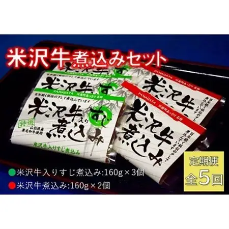 【毎月定期便】米沢牛煮込みセット全5回_肉  牛肉   定期便 定期便  _【配送不可地域：離島】【4053618】