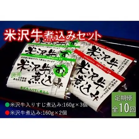 【毎月定期便】米沢牛煮込みセット全10回_肉  牛肉   定期便 定期便  _【配送不可地域：離島】【4053619】