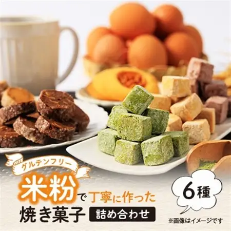 栽培期間中、農薬・化学肥料不使用の米粉で丁寧に作った焼き菓子　6種詰め合わせ　_菓子・スイーツ クッキー    菓子・スイーツ 焼き菓子  _【配送不可地域：離島】【1507764】