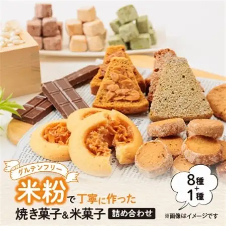 栽培期間中、農薬・化学肥料不使用の米粉で丁寧に作った焼き菓子8種と米菓子の詰め合わせ　_菓子・スイーツ クッキー    菓子・スイーツ 和菓子  _【配送不可地域：離島】【1507768】