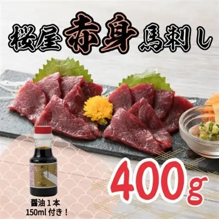 桜屋　赤身馬刺し400g 専用醤油付き150ml×1本(美里町)_肉 馬肉  うま 桜肉_【配送不可地域：離島】【1499137】