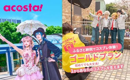 体験 東京 コスプレ 体験チケット ゴールドプラン 券 チケット 利用券 写真 撮影 旅行 メモリアルフォト ギフト プレゼント acosta!@池袋サンシャインシティ アコスタ 東京都 豊島区