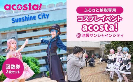体験 東京 acosta!@池袋サンシャインシティ 回数券 2枚付与プラン アニメ 漫画 ゲーム コスプレ 推し活 オタ活 体験チケット 券 チケット 利用券 写真 撮影 旅行 ギフト プレゼント アコスタ 池袋 サンシャイン マンガ 東京都 豊島区