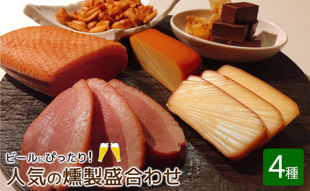 燻製 工房直送 人気の燻製盛合わせ 4種 セット ビールにぴったり スモーク 合鴨 肉 チーズ チョコレート ピーナッツ 詰め合わせ 燻製チーズ スモークチーズ 鴨 鴨肉 おつまみ つまみ お酒のおつまみ お酒のあて お酒のお供 冷蔵 冷蔵配送 東京