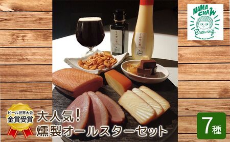 ビール 世界大会金賞 燻製 オールスター 7種 セット 燻製ビールと燻製料理のペアリング クラフトビール 地ビール スモーク 合鴨 肉 チーズ チョコレート ピーナッツ マヨネーズ 醤油 燻製チーズ スモークチーズ 鴨 鴨肉 おつまみ 冷蔵 冷蔵配送