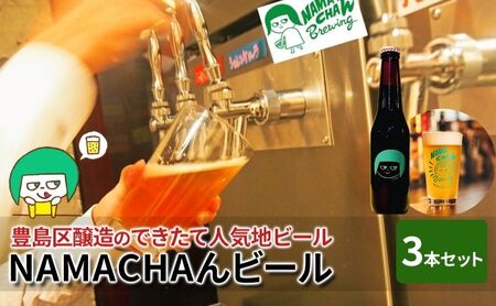 豊島区醸造のできたて人気地ビール　NAMACHAんビールセット　ビール アルコール 地ビール 燻製ビール 自家燻製麦芽 スモークビール フルーツビール セット 豊島区 東京都 お酒 