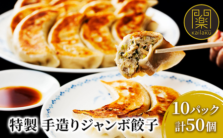 開楽特製　手作りジャンボ餃子　10パック　計50個　餃子 ぎょうざ ギョーザ 手作り餃子 手作り 老舗 冷凍 焼くだけ 簡単 時短 おかず おつまみ グルメ お取り寄せ 豊島区 東京都 加工品 惣菜 