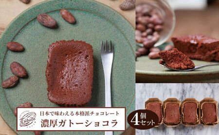ガトーショコラ 4個 日本で味わえる本格派 濃厚ガトーショコラ 洋菓子 焼き菓子 菓子 お菓子 おやつ デザート スイーツ 濃厚チョコレートケーキ ケーキ チョコケーキ チョコレートケーキ チョコレート菓子 ギフト プレゼント 東京 東京都 豊島区