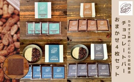 自社工房製造 チョコレートバー おまかせ 4枚 セット 詰め合わせ チョコレート チョコ お菓子 菓子 洋菓子 おやつ デザート スイーツ チョコレート菓子 ギフト 贈り物 プレゼント 東京 東京都 豊島区