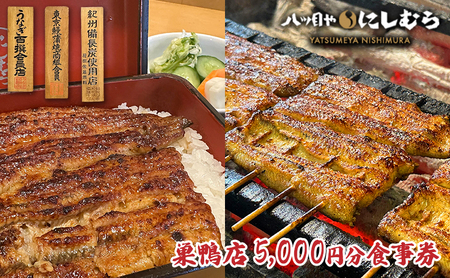 八ツ目や　にしむら巣鴨店5,000円分食事券 東京 巣鴨 豊島区 鰻 うな重 巣鴨地蔵通り 老舗 お食事券 チケット 