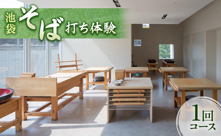 体験チケット そば打ち体験 東京 池袋 1回コース チケット 蕎麦打ち そば打ち 手打ちそば 手打ち蕎麦 体験 クーポン そば 蕎麦 東京都 豊島区