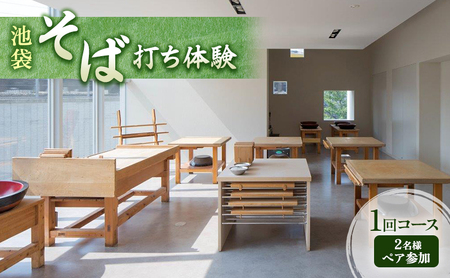 体験チケット そば打ち体験 東京 池袋 2名様 1回コース チケット ペアチケット ペア 蕎麦打ち そば打ち 手打ちそば 手打ち蕎麦 体験 クーポン そば 蕎麦 東京都 豊島区