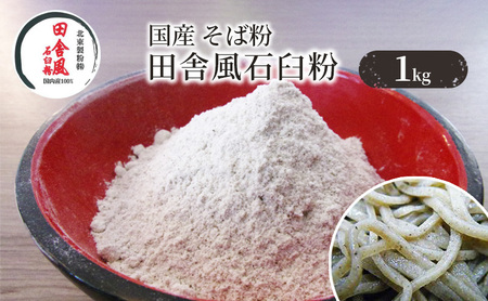 国産 そば粉 田舎風石臼粉 1kg 蕎麦粉 国産そば粉 国産蕎麦粉 石臼粉 そば 蕎麦 ソバ 粉 田舎そば 田舎蕎麦 食品 そば打ち 蕎麦打ち 手打ちそば 手打ち蕎麦 東京 東京都 豊島区