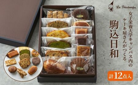 焼き菓子セット 駒込日和 12個入 香川調理製菓専門学校の製菓のプロがプロデュース 洋菓子 セット 詰め合わせ お菓子 おやつ スイーツ 菓子工房 プランタン パウンドケーキ ガトーショコラ フィナンシェ フロランタン マドレーヌ 東京都 豊島区