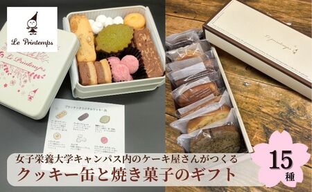 クッキー缶 焼き菓子 ギフト 15種 香川調理製菓専門学校の製菓のプロがプロデュース 焼菓子セット 洋菓子 セット お菓子 おやつ スイーツ 菓子工房 プランタン パウンドケーキ フロランタン マドレーヌ フィナンシェ ガトーショコラ 東京都 豊島区