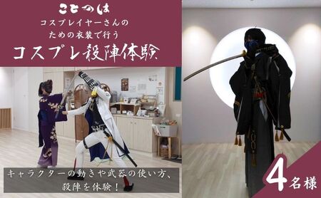 殺陣体験 コスプレイヤーさんのための衣装で行う殺陣レッスン 東京 巣鴨 コスプレ 殺陣 体験チケット 体験 チケット クーポン レッスン 教室 東京都 豊島区