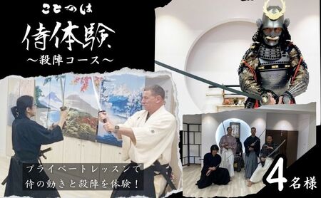 侍体験 プライベートレッスンで侍の動きと殺陣を体験 殺陣コース 4名様 東京 巣鴨 侍 殺陣体験 殺陣 体験チケット 体験 チケット クーポン レッスン 教室 プライベートレッスン 東京都 豊島区