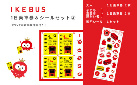 IKEBUS セット 池袋 1日乗車券 混合 4枚 (大人2枚 子供2枚) シールセット 詰め合わせ バス 路線バス ローカルバス 乗車券 シール 透明シール グッズ オリジナルシール オリジナルグッズ 雑貨 東京 豊島区