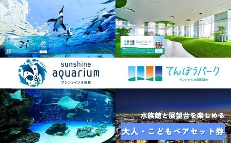 チケット サンシャイン水族館 サンシャイン60展望台 てんぼうパーク セット券 ペアチケット 池袋 大人 子ども ペア 水族館 前売り券 入場券 展望台 前売りチケット サンシャイン 子供 東京 豊島区