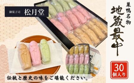 御菓子司 松月堂 創業96年 巣鴨名物 地蔵最中 30個 セット 詰め合わせ 和菓子 お菓子 菓子 おやつ 最中 もなか モナカ つぶあん 胡麻あん 抹茶あん 手作り 手作りお菓子 手土産 お土産 和菓子セット 和菓子詰め合わせ 東京 豊島区