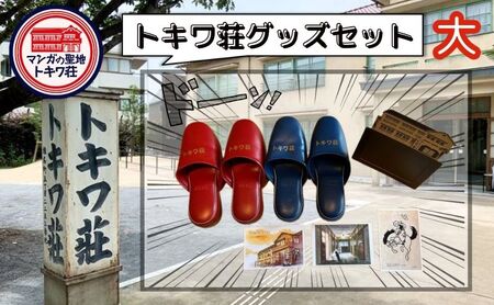 マンガの聖地としま トキワ荘グッズ 大 セット 詰め合わせ スリッパ フォトフレーム 絵葉書 写真立て 絵はがき グッズ オリジナルグッズ 雑貨 マンガ 漫画 まんが 東京 豊島区