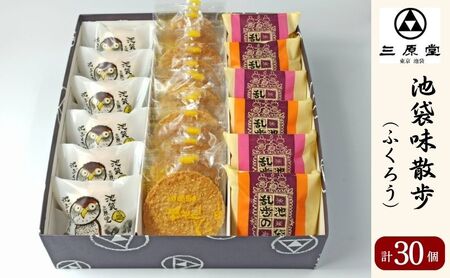 池袋味散歩 ふくろう 3種 計30個 セット 詰め合わせ 乱歩の蔵 池ぶくろう最中 塩せんべい 和菓子 お菓子 菓子 おやつ 最中 もなか モナカ ブッセ 煎餅 せんべい お茶請け 手土産 お土産 和菓子セット 和菓子詰め合わせ 東京 豊島区