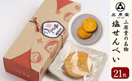 三原堂名物　塩せんべい 21枚入 お菓子 煎餅 