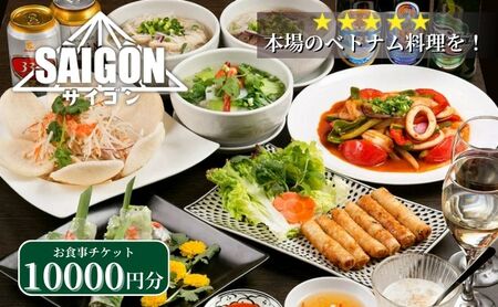 ベトナム料理　サイゴンレストラン食事券　10000円分　食事券 東京　池袋　豊島区 お食事券 チケット 