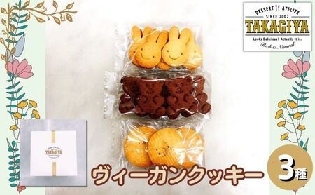 クッキー ヴィーガンクッキー 3種 セット 卵 乳製品 白砂糖 不使用 ビーガンクッキー 詰め合わせ クッキーセット 食べ比べ お菓子 菓子 焼菓子 洋菓子 スイーツ おやつ アレルギー アレルゲンフリー ギフト プレゼント 贈答 東京 東京都 豊島区