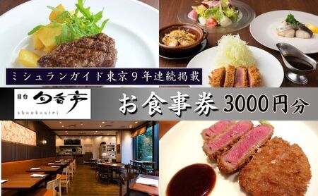 ミシュランガイド東京10年連続掲載　目白旬香亭で使えるお食事券　3000円分 東京 目白 豊島区 食事券 ミシュラン  ふるさと納税 