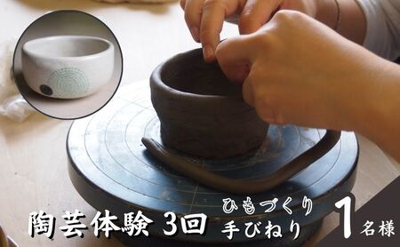 陶芸教室ポティエ　3回陶芸手びねり体験（ひもづくり） 