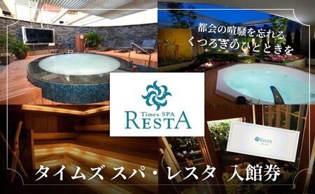チケット タイムズ スパ・レスタ 入館券 利用券 ギフト券 券 サウナ 露天風呂 スパ 癒し