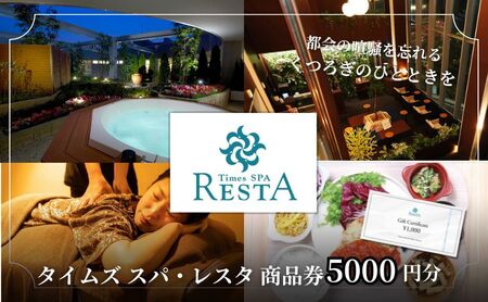 タイムズ スパ・レスタ内のサービスで使える！商品券 5,000円分 サウナ お出かけ 観光 レジャー 食事 アロマ 東京 東京都 