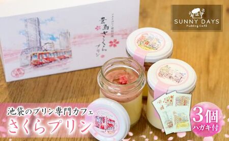 池袋のプリン専門カフェのさくらプリン　3個＋豊島区の風景はがき3枚　セット  