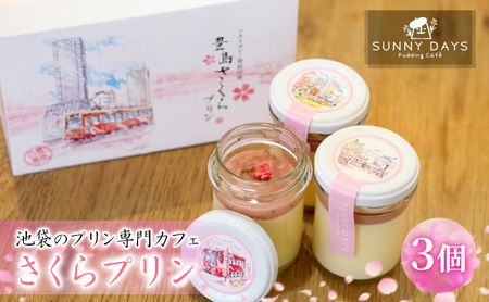 池袋のプリン専門カフェのさくらプリン　3個セット 