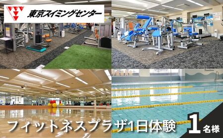 東京スイミングセンター フィットネスプラザ1日体験 1名  